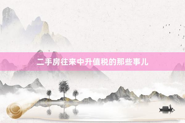 二手房往来中升值税的那些事儿