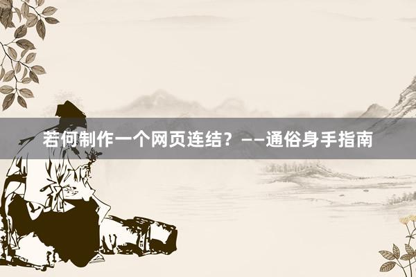 若何制作一个网页连结？——通俗身手指南
