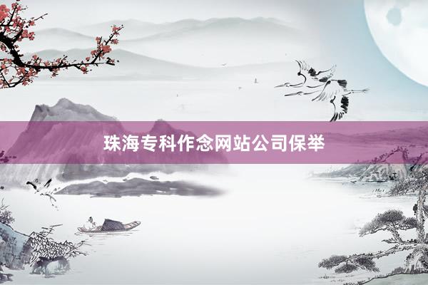 珠海专科作念网站公司保举