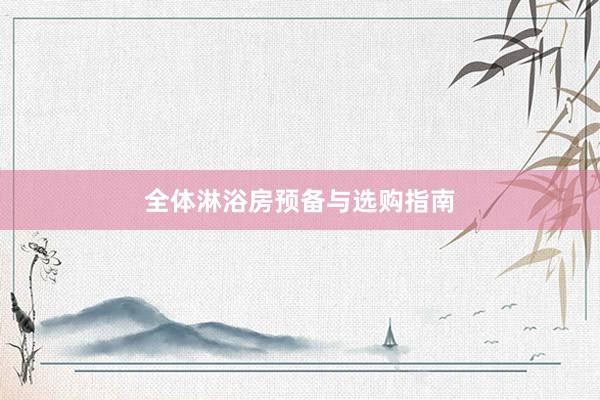 全体淋浴房预备与选购指南