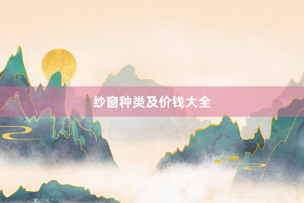 纱窗种类及价钱大全