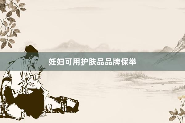 妊妇可用护肤品品牌保举