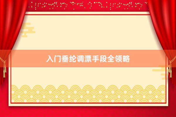 入门垂纶调漂手段全领略