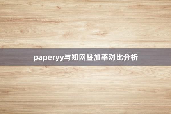 paperyy与知网叠加率对比分析
