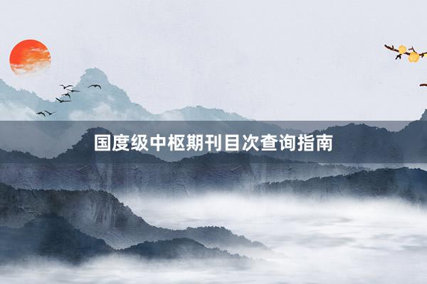 国度级中枢期刊目次查询指南