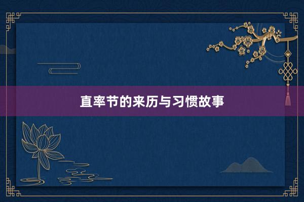 直率节的来历与习惯故事